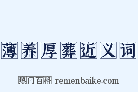 薄养厚葬近义词是什么意思的图片